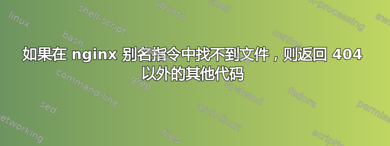 如果在 nginx 别名指令中找不到文件，则返回 404 以外的其他代码