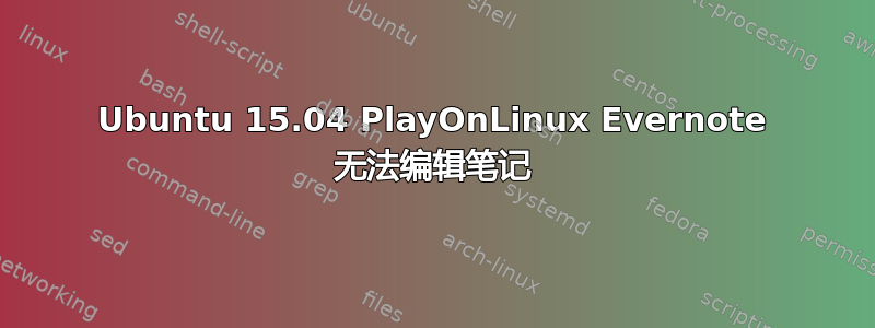 Ubuntu 15.04 PlayOnLinux Evernote 无法编辑笔记