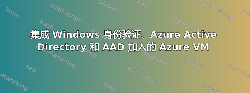 集成 Windows 身份验证、Azure Active Directory 和 AAD 加入的 Azure VM