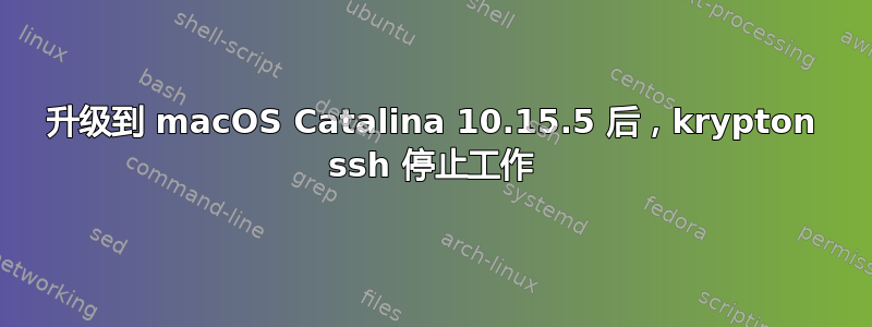 升级到 macOS Catalina 10.15.5 后，krypton ssh 停止工作