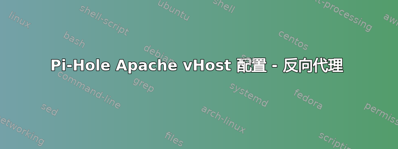 Pi-Hole Apache vHost 配置 - 反向代理