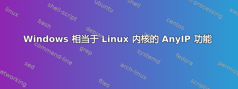 Windows 相当于 Linux 内核的 AnyIP 功能