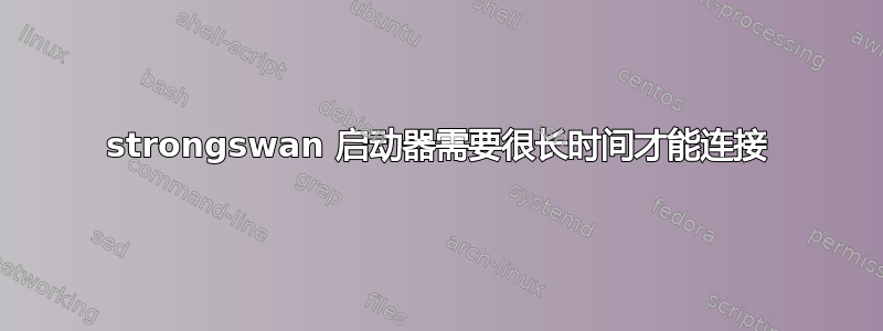 strongswan 启动器需要很长时间才能连接