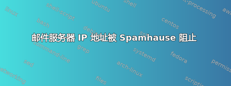 邮件服务器 IP 地址被 Spamhause 阻止