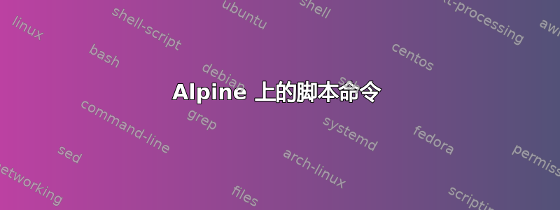 Alpine 上的脚本命令