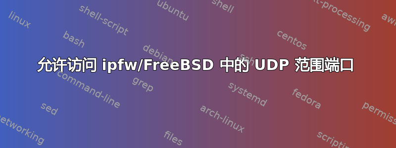 允许访问 ipfw/FreeBSD 中的 UDP 范围端口