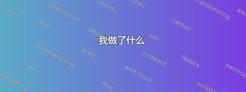 我做了什么