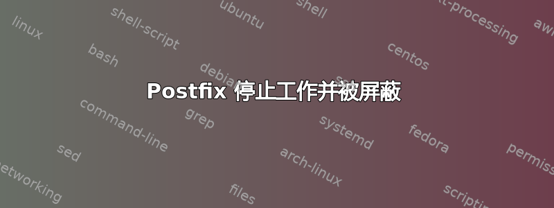 Postfix 停止工作并被屏蔽