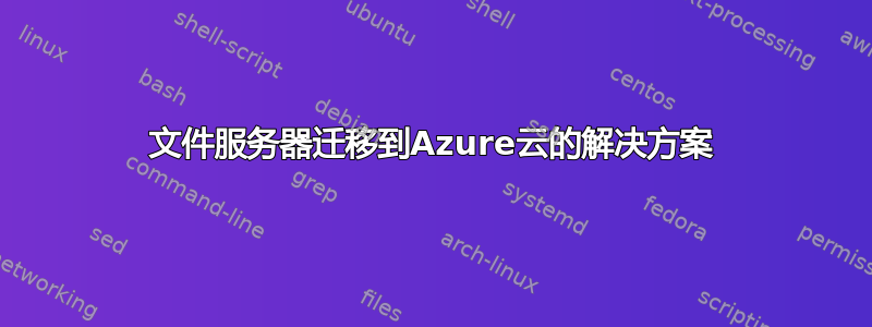 文件服务器迁移到Azure云的解决方案