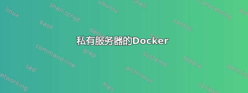 私有服务器的Docker