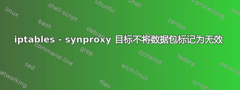 iptables - synproxy 目标不将数据包标记为无效