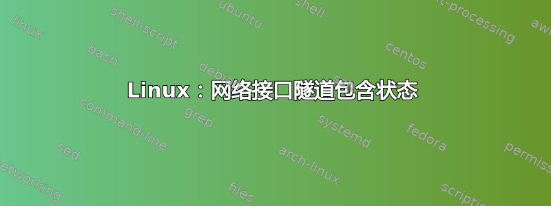 Linux：网络接口隧道包含状态