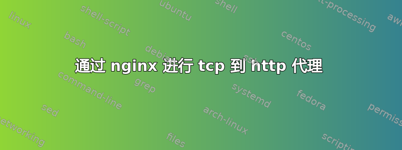 通过 nginx 进行 tcp 到 http 代理