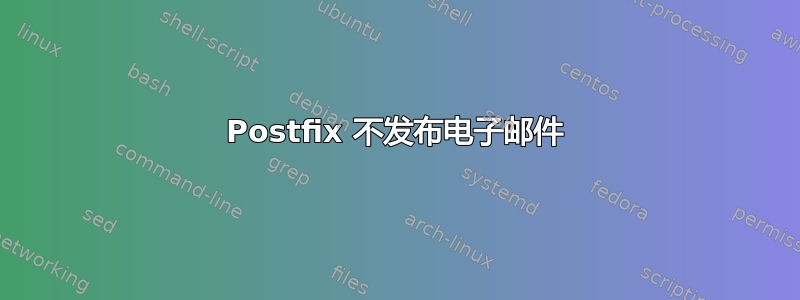 Postfix 不发布电子邮件