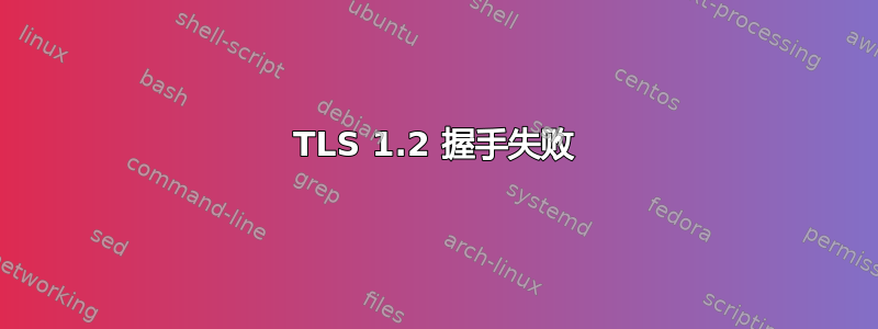 TLS 1.2 握手失败