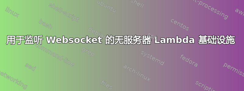 用于监听 Websocket 的无服务器 Lambda 基础设施