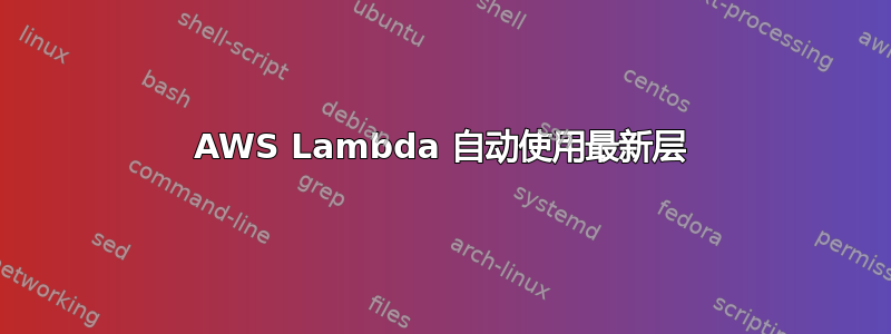 AWS Lambda 自动使用最新层