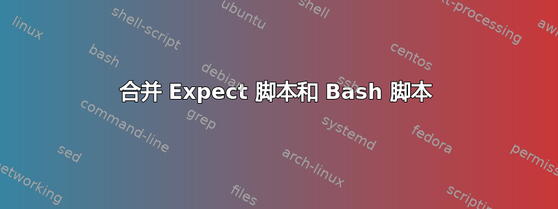 合并 Expect 脚本和 Bash 脚本