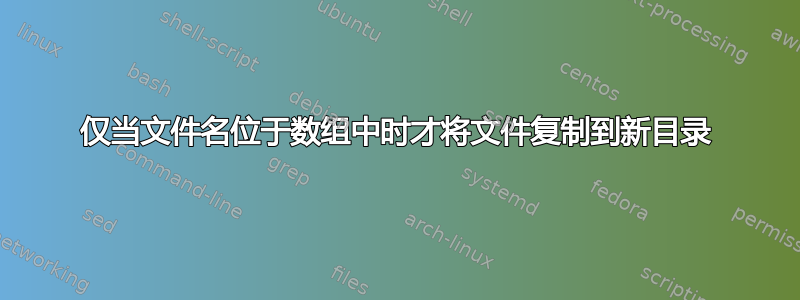 仅当文件名位于数组中时才将文件复制到新目录