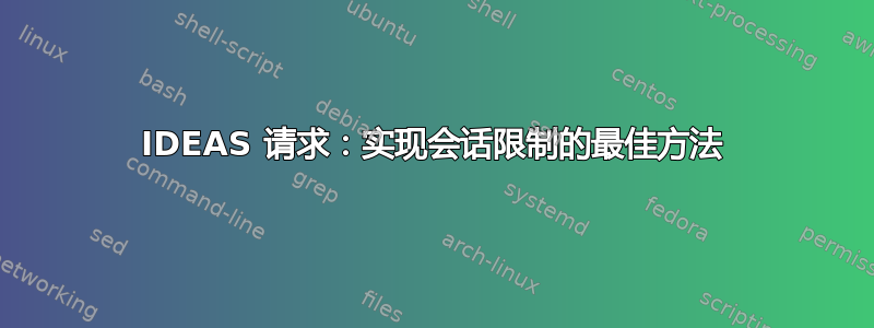 IDEAS 请求：实现会话限制的最佳方法