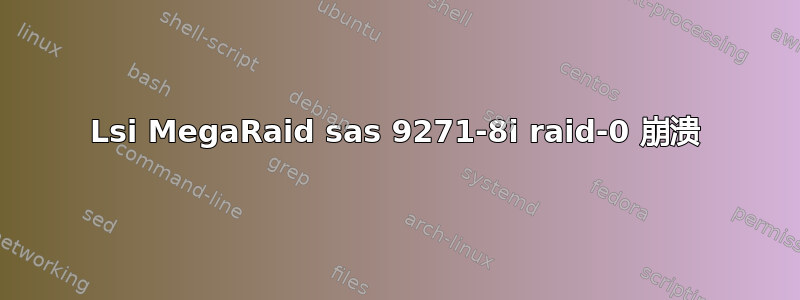 Lsi MegaRaid sas 9271-8i raid-0 崩溃