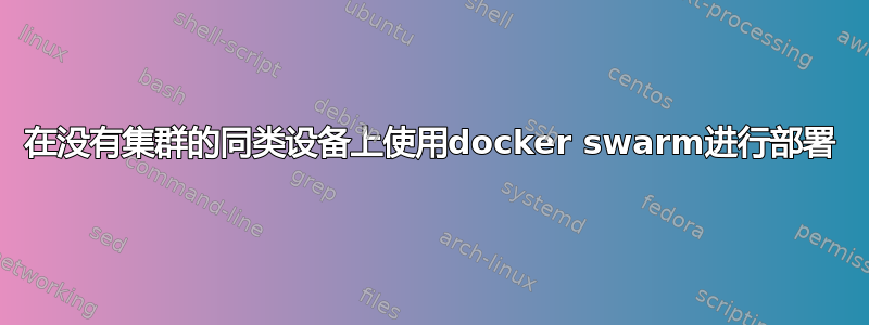 在没有集群的同类设备上使用docker swarm进行部署