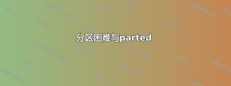 分区困难与parted