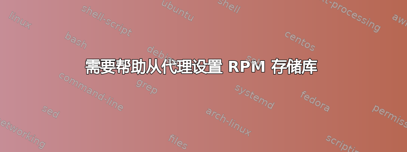 需要帮助从代理设置 RPM 存储库