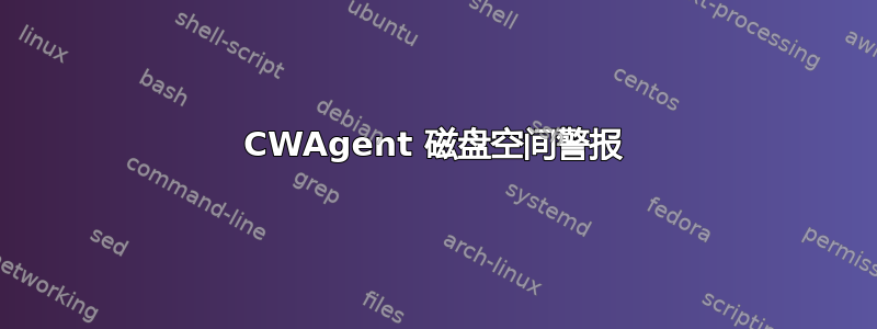 CWAgent 磁盘空间警报