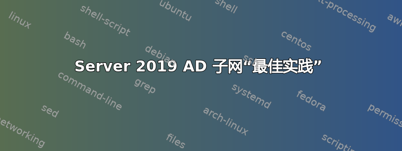 Server 2019 AD 子网“最佳实践”