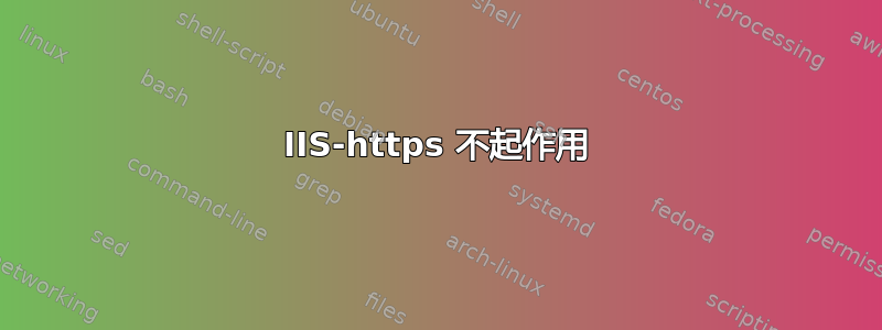 IIS-https 不起作用