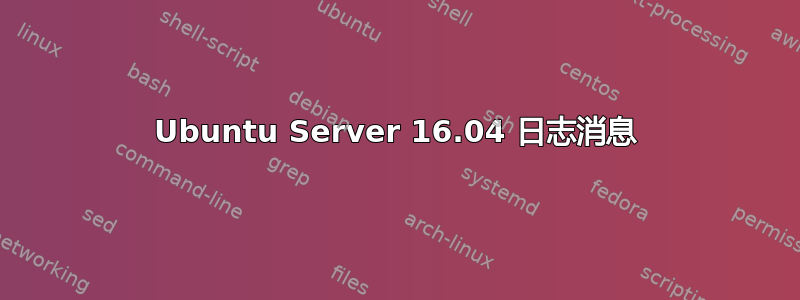 Ubuntu Server 16.04 日志消息