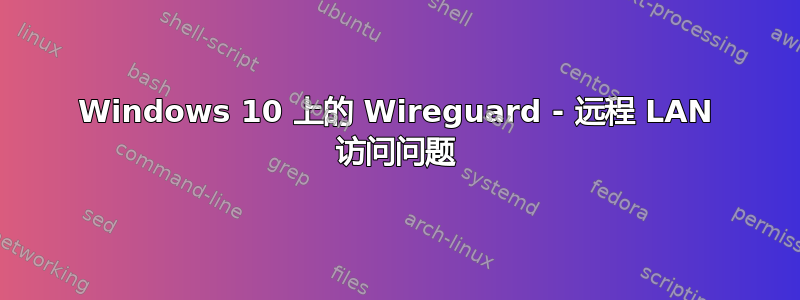 Windows 10 上的 Wireguard - 远程 LAN 访问问题