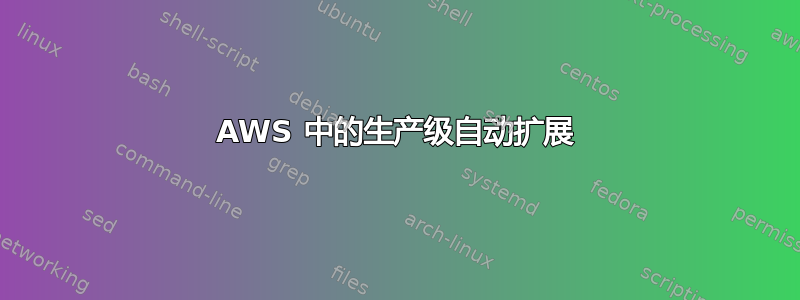 AWS 中的生产级自动扩展