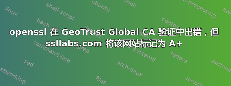 openssl 在 GeoTrust Global CA 验证中出错，但 ssllabs.com 将该网站标记为 A+