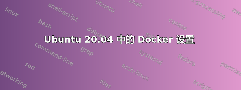 Ubuntu 20.04 中的 Docker 设置