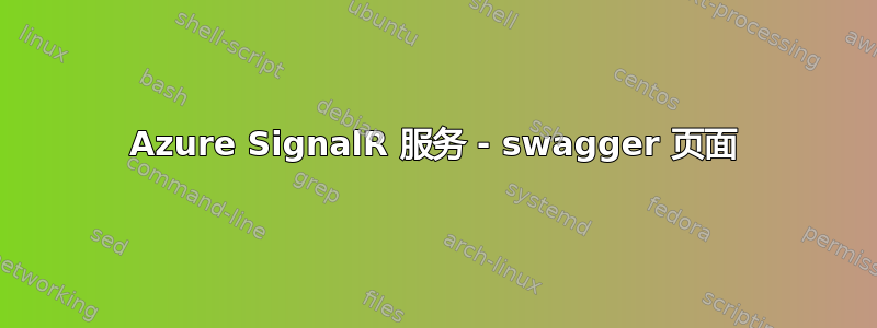 Azure SignalR 服务 - swagger 页面