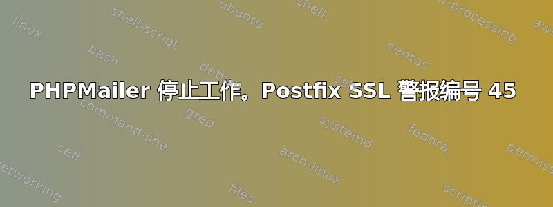 PHPMailer 停止工作。Postfix SSL 警报编号 45