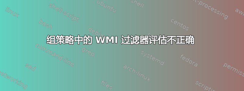 组策略中的 WMI 过滤器评估不正确