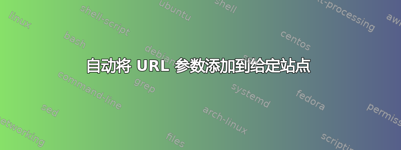 自动将 URL 参数添加到给定站点