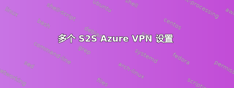 多个 S2S Azure VPN 设置