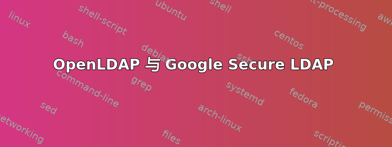 OpenLDAP 与 Google Secure LDAP