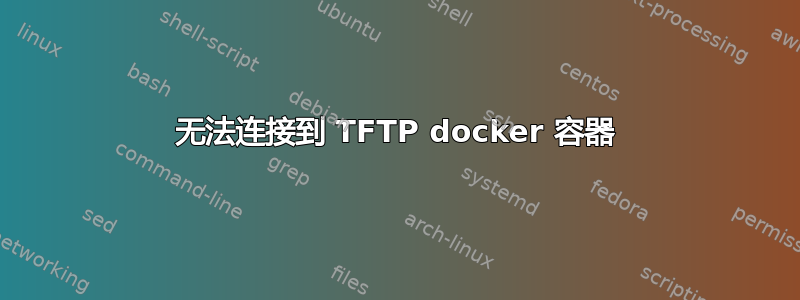 无法连接到 TFTP docker 容器