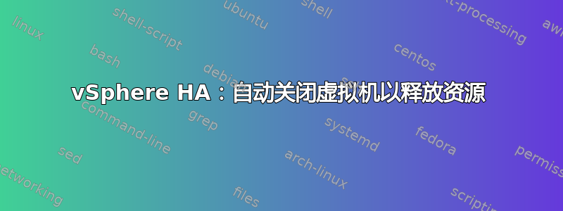 vSphere HA：自动关闭虚拟机以释放资源