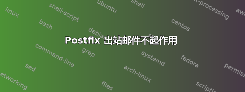 Postfix 出站邮件不起作用