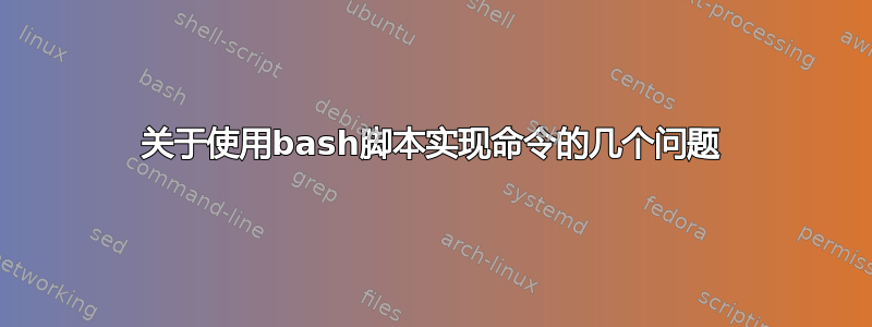 关于使用bash脚本实现命令的几个问题