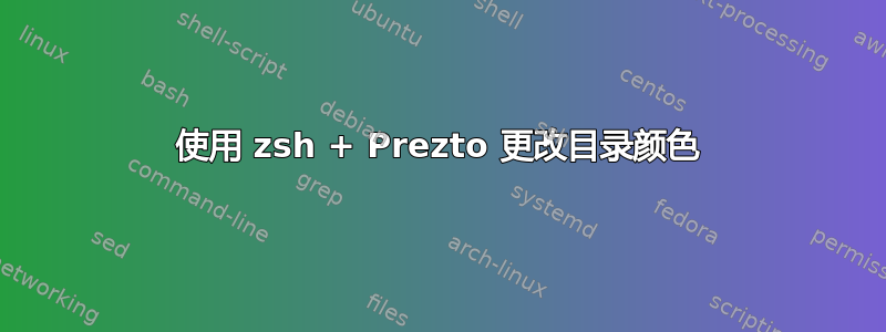 使用 zsh + Prezto 更改目录颜色