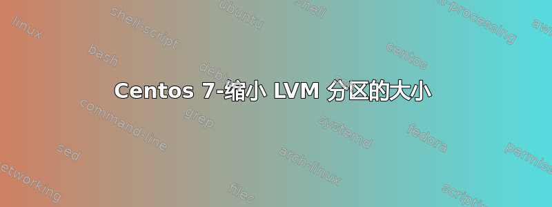 Centos 7-缩小 LVM 分区的大小