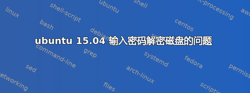 ubuntu 15.04 输入密码解密磁盘的问题