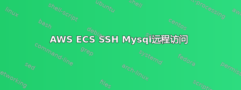 AWS ECS SSH Mysql远程访问